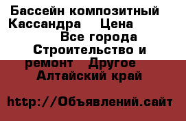 Бассейн композитный  “Кассандра“ › Цена ­ 570 000 - Все города Строительство и ремонт » Другое   . Алтайский край